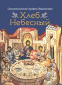 Хлеб Небесный. Проповеди о Божественной литургии