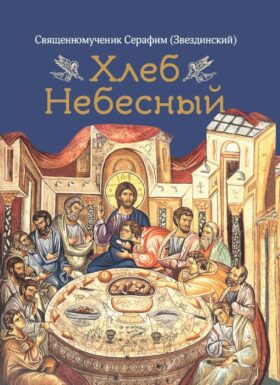 Хлеб Небесный. Проповеди о Божественной литургии