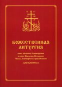 Божественная литургия свт. Иоанна Златоуста и свт. Василия Внликого. Часы. Антифоны праздников: для клироса
