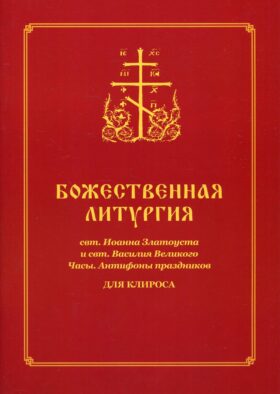 Божественная литургия свт. Иоанна Златоуста и свт. Василия Внликого. Часы. Антифоны праздников: для клироса