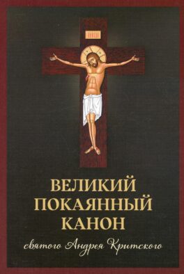 Великий покаянный канон святого Андрея Критского
