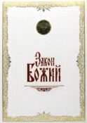 Закон Божий. (золот. тиснен., большой формат, иллюстр. изд., белая)
