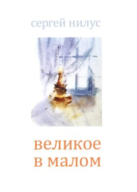 Великое в малом