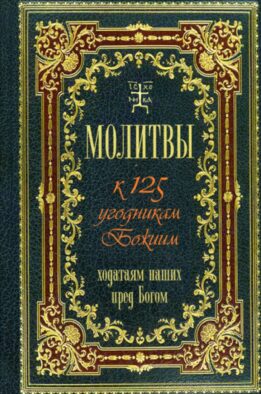 Молитвы к 125 угодникам Божиим, ходатаям наших пред Богом