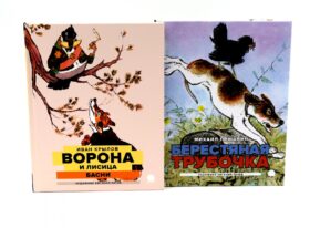 Две книги - один художник: Пришвин и Крылов глазами Евгения Рачева (комплект из 2-х книг)