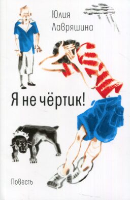 Я не чертик!: повесть. (обл.)
