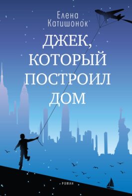Джек, который построил дом: роман