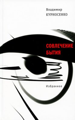 Совлечение бытия: избранное