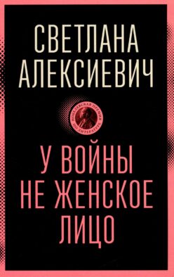 У войны не женское лицо