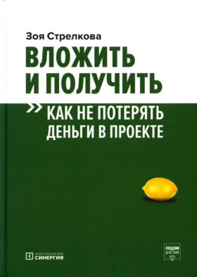 Вложить и получить. Как не потерять деньги в проекте. 2-е изд