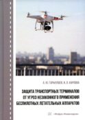 Защита транспортных терминалов от угроз незаконного применения беспилотных летательных аппаратов: Учебное пособие
