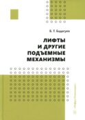 Лифты и другие подъемные механизмы: Практическое пособие. 3-е изд., перераб.и доп