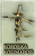 Коробка Кошмаров: рассказы