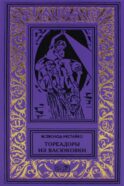 Тореадоры из Васюковки: повести
