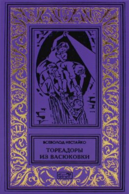 Тореадоры из Васюковки: повести