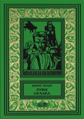 Руки Орлака: роман, повесть, рассказы