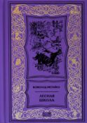 Лесная школа: сказки