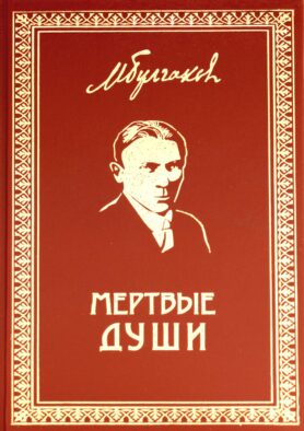 Мертвые души