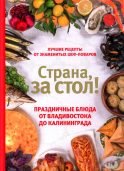 Страна, за стол! Праздничные блюда от Владивостока до Калининграда