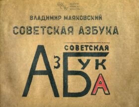 Советская азбука