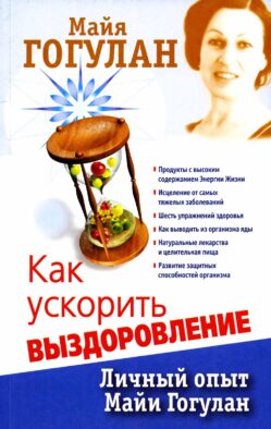 Как ускорить выздоровление. Личный опыт Майи Гогулан