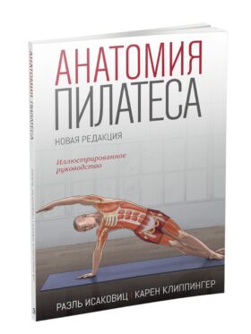 Анатомия пилатеса. Новая редакция