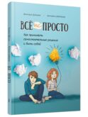 Все непросто. Как принимать самостоятельные решения и быть собой