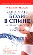 Как лечить боли в спине и ревматические боли в суставах
