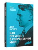 Как преуспеть в современном мире