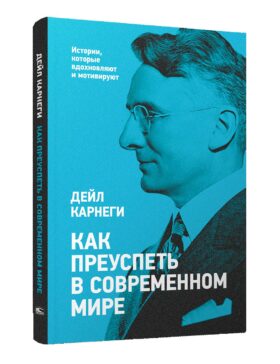 Как преуспеть в современном мире