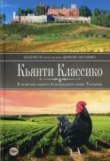 Кьянти Классико: В поисках самого благородного вина Тосканы