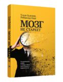 Мозг не стареет: Развенчание мифа о возрастных ментальных изменениях