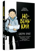 Новенький