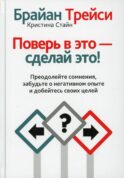 Поверь в это - сделай это!