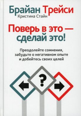 Поверь в это - сделай это!