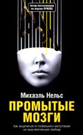 Промытые мозги: Как защититься от глобального наступления на нашу ментальную свободу