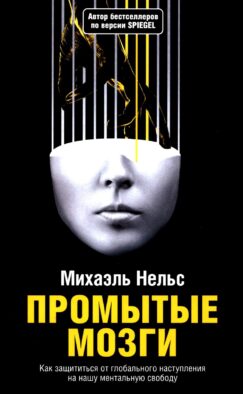 Промытые мозги: Как защититься от глобального наступления на нашу ментальную свободу