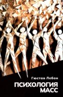 Психология масс