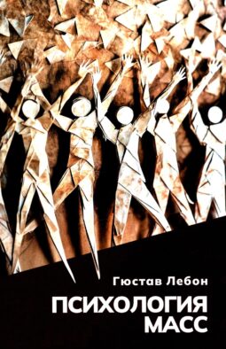 Психология масс