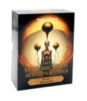 Таро бесконечного воображения (78 карт + инструкция)