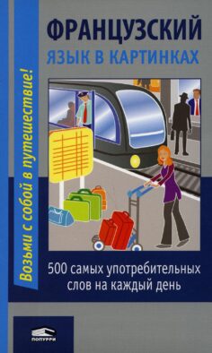 Французский язык в картинках. 2-е изд
