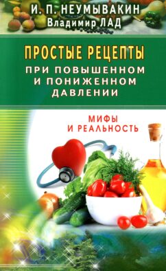 Простые рецепты при повышенном и пониженном давлении