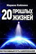 20 прошлых жизней. Регрессивный путь самопознания