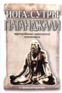 Йога-сутры Патанджали. Адаптированный практический комментарий (обл)