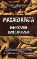 Махабхарата или сказки для взрослых. Древнеиндийский эпос в авторском изложении
