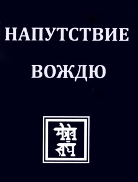 НАПУТСТВИЕ ВОЖДЮ. 2-е изд.