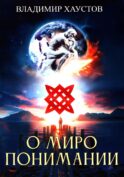 О миропонимании. Сборник прозы и стихов