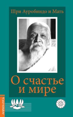 О счастье и мире