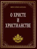 О Христе и христианстве