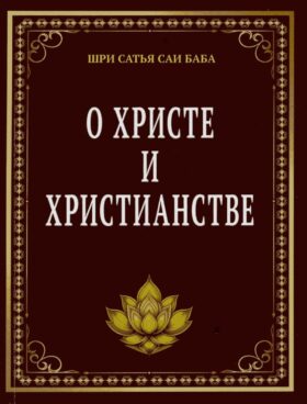 О Христе и христианстве